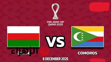 اللقاء المنتظر.. موعد مباراة عمان وجزر القمر في كأس العرب 2025 والقنوات الناقلة